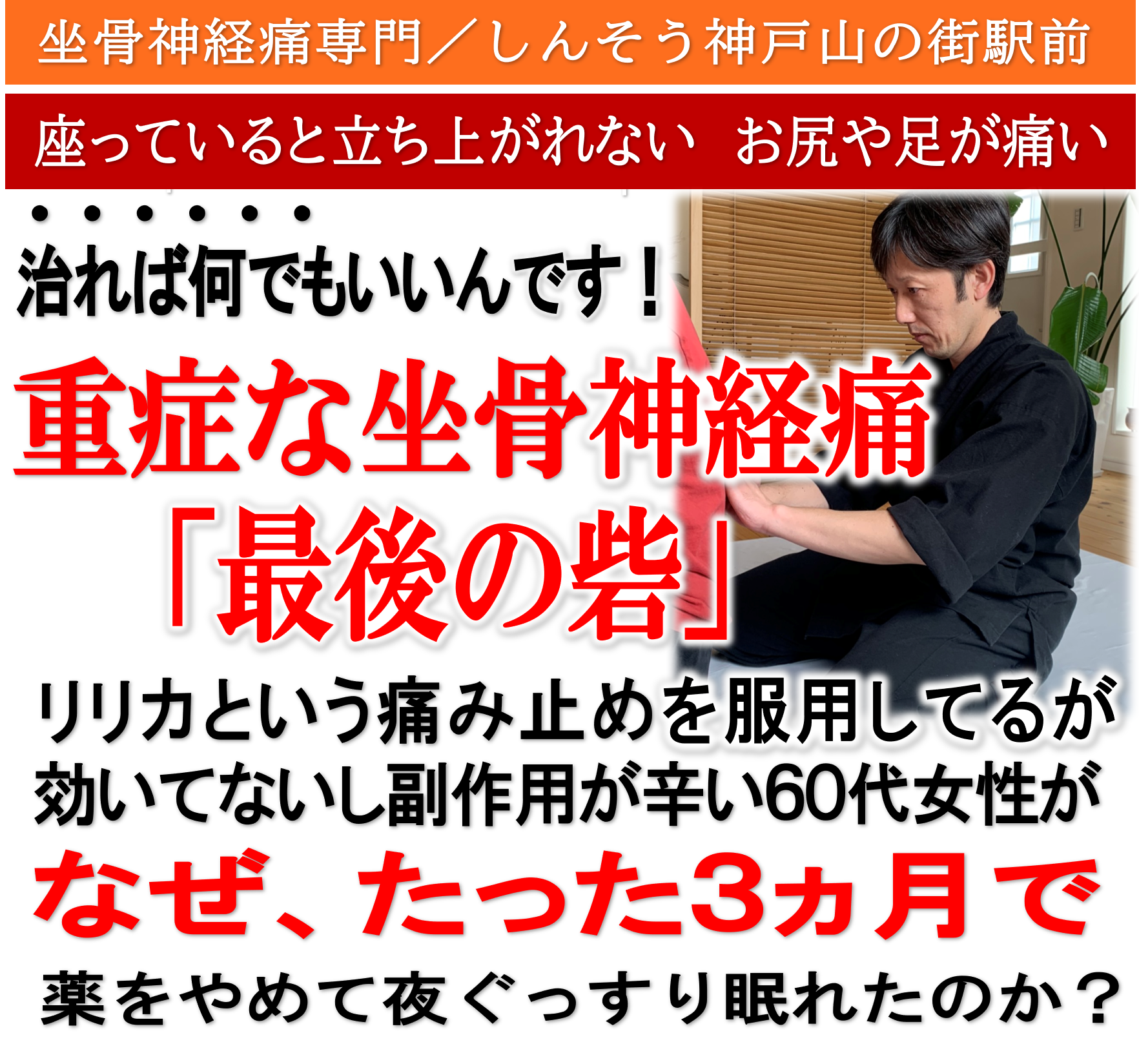 坐骨神経痛 しんそう神戸山の街駅前